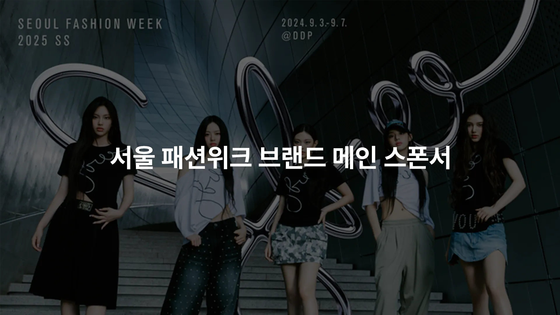 Main Poster Image of 2025 S/S Seoul Fashion Week
